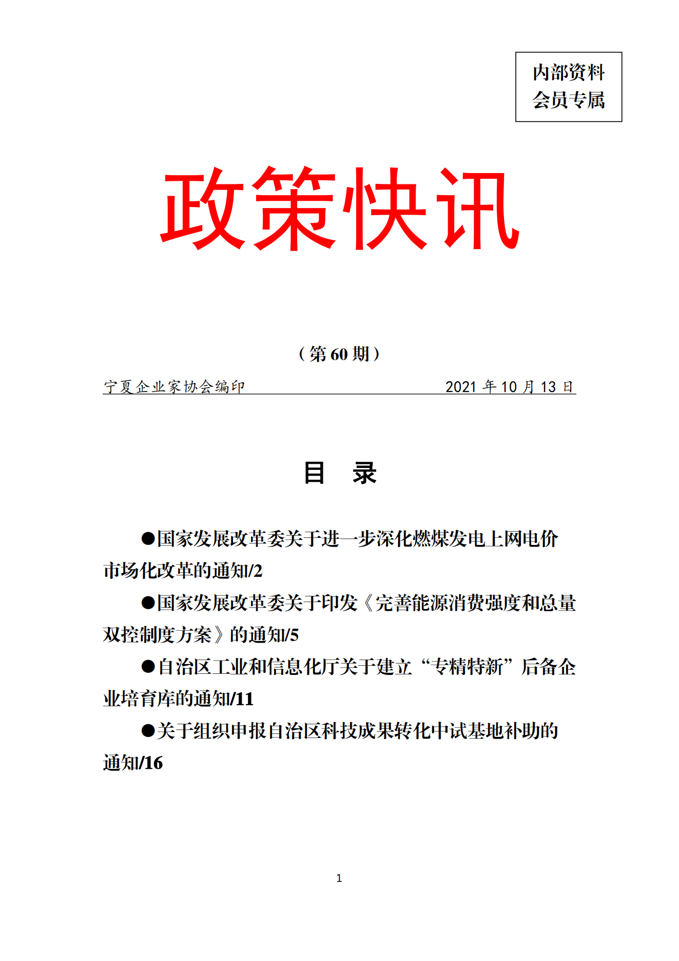 政策快讯第60期(1)_00.png